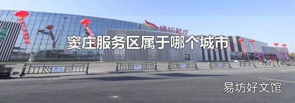 竇莊服務區(qū)屬于哪個城市