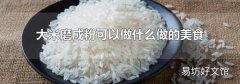 大米磨成粉可以做什么做的美食