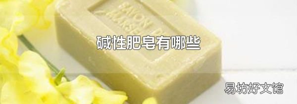 堿性肥皂有哪些