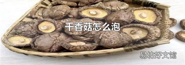 干香菇怎么泡