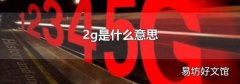 2g是什么意思