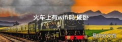 火车上有wifi吗 硬卧