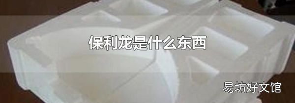 保利龍是什么東西