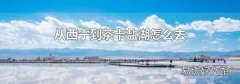 从西宁到茶卡盐湖怎么去