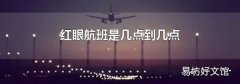 红眼航班是几点到几点
