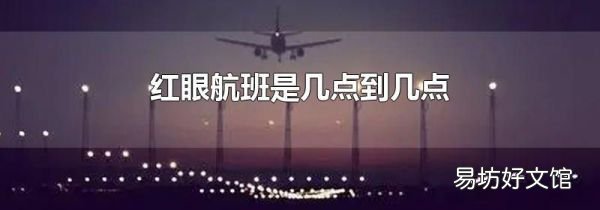 红眼航班是几点到几点