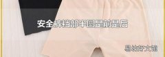 安全裤裆部半圆是前是后