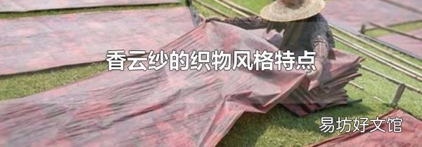 香云纱的织物风格特点
