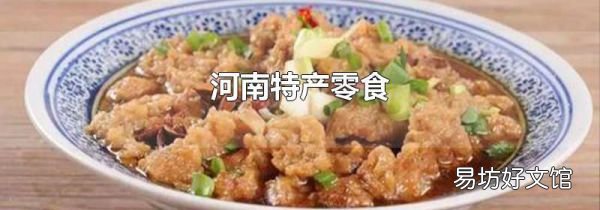 河南特产零食