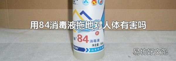 用84消毒液拖地對人體有害嗎