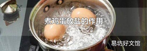 煮雞蛋放鹽的作用