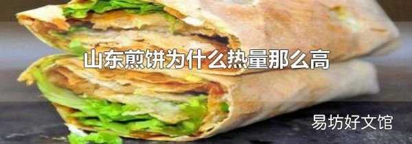 山东煎饼为什么热量那么高