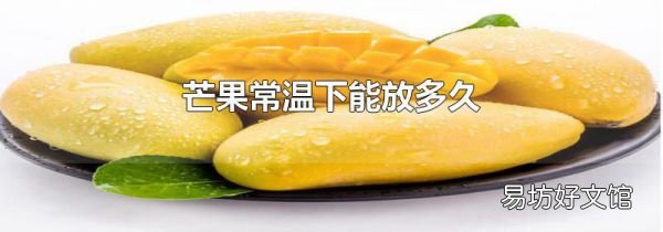 芒果常溫下能放多久