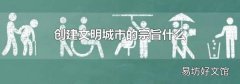 创建文明城市的宗旨什么