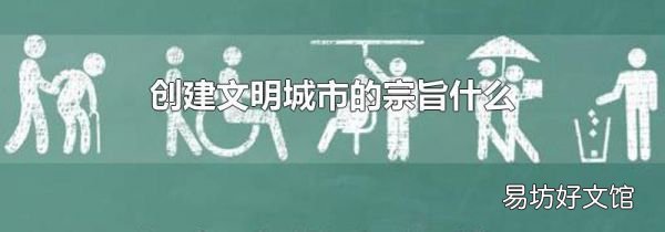 创建文明城市的宗旨什么
