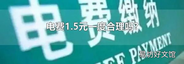 电费1.5元一度合理吗?