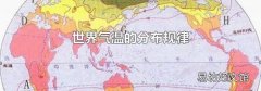 世界气温的分布规律
