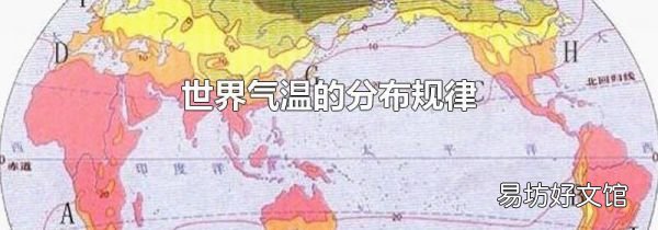 世界气温的分布规律