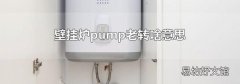 壁挂炉pump老转啥意思