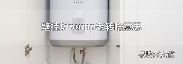 壁挂炉pump老转啥意思