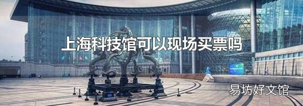 上海科技馆可以现场买票吗