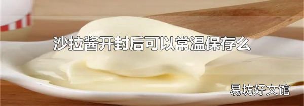 沙拉酱开封后可以常温保存么