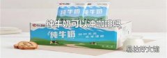 纯牛奶可以冲咖啡吗