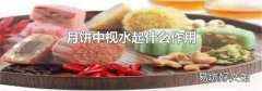 月饼中枧水起什么作用