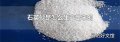石英砂是怎么生产出来的