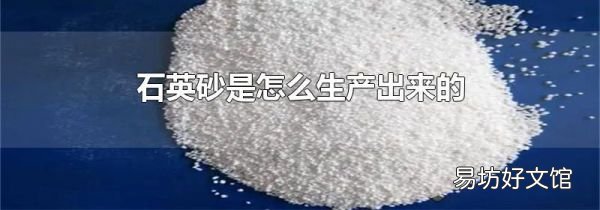 石英砂是怎么生產(chǎn)出來的