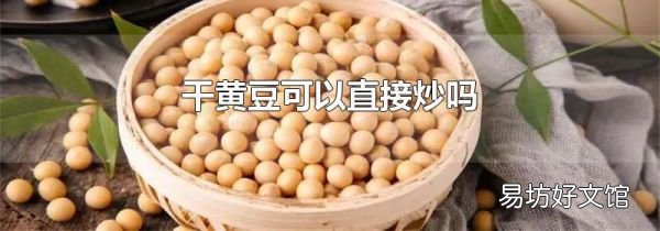 干黃豆可以直接炒嗎