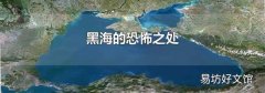 黑海的恐怖之处