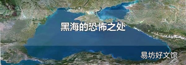 黑海的恐怖之处