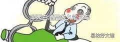 半两白酒后多久能开车