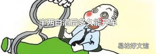 半两白酒后多久能开车