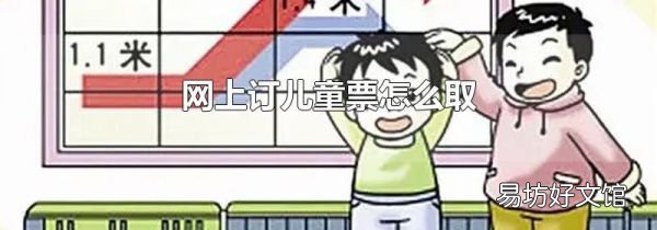 网上订儿童票怎么取