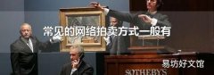 常见的网络拍卖方式一般有