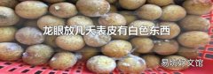 龙眼放几天表皮有白色东西