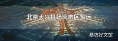 北京大兴机场离市区多远
