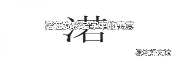 渃在女孩名字中的寓意