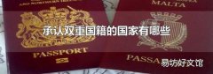 承认双重国籍的国家有哪些