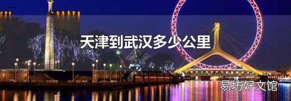 天津到武漢多少公里
