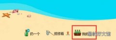 qq邮箱里的漂流瓶怎么没有了