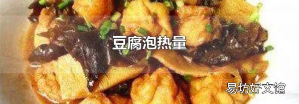 豆腐泡熱量