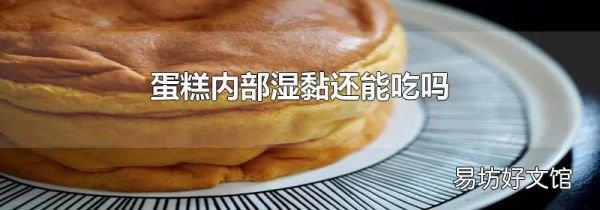 蛋糕內(nèi)部濕黏還能吃嗎