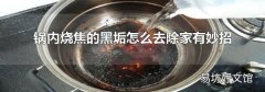 锅内烧焦的黑垢怎么去除家有妙招