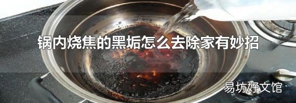 鍋內(nèi)燒焦的黑垢怎么去除家有妙招