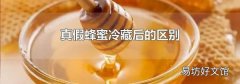 真假蜂蜜冷藏后的区别