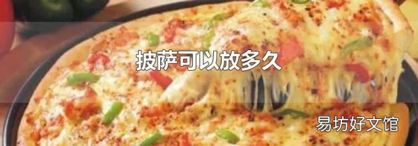 披薩可以放多久