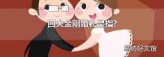 四大金刚婚礼是指?